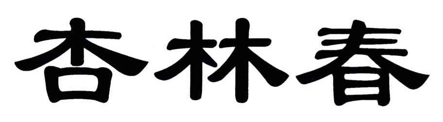 杏林春