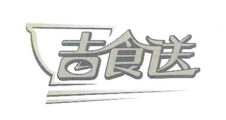 吉食送