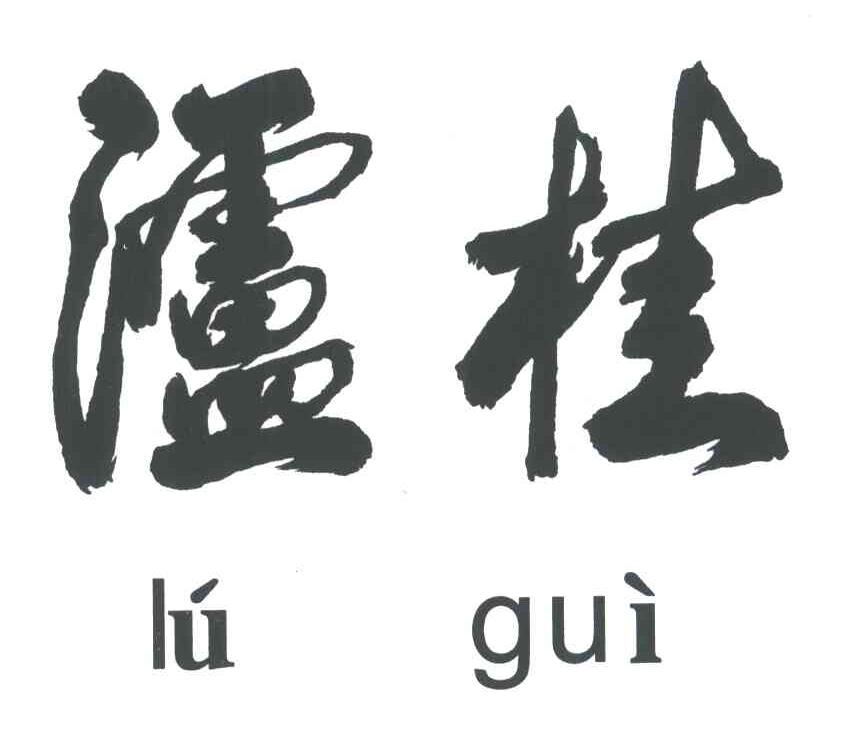 泸桂