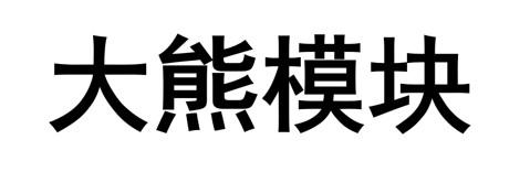 大熊模块