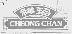 祥珍    CHEONG CHAN