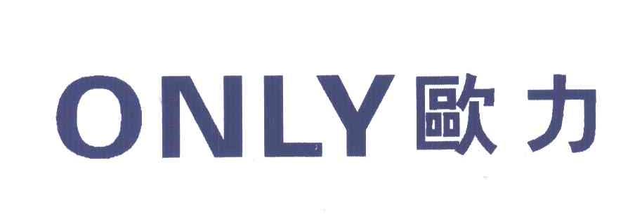 欧力;ONLY