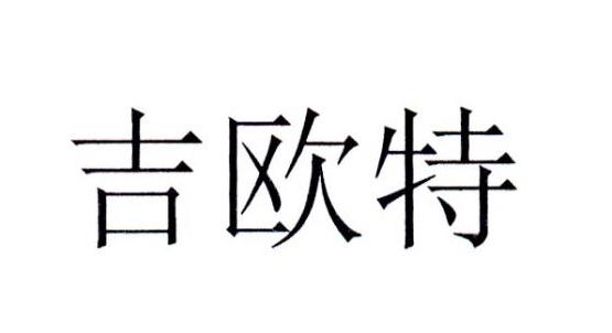 吉欧特