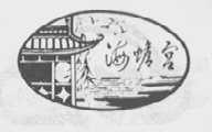 海蟾宫