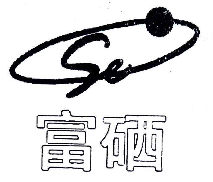 富硒;SE