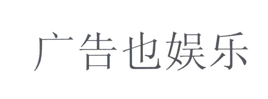 广告也娱乐