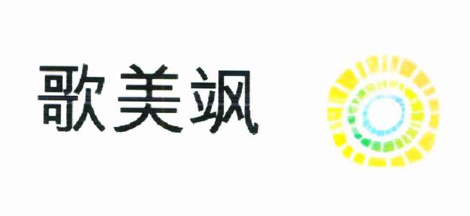 歌美飒
