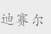 迪赛尔