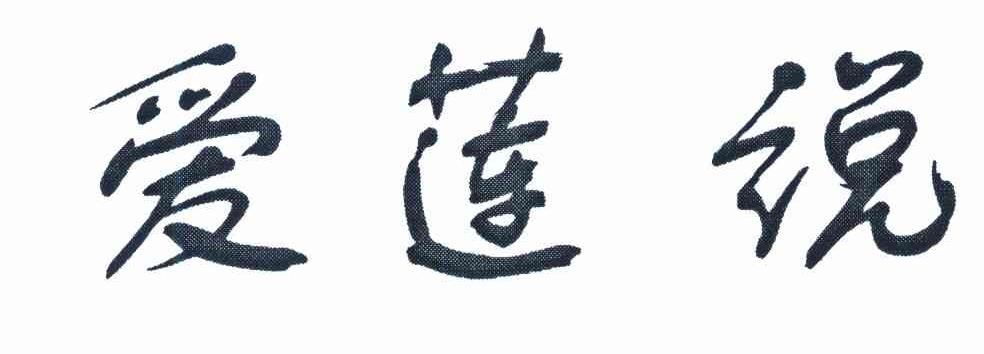 爱莲说