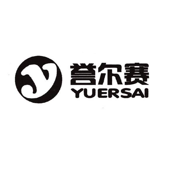 誉尔赛 Y