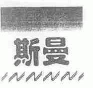 斯曼