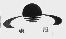 东冠