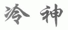 冷神