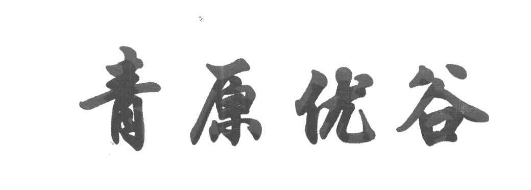 青原优谷