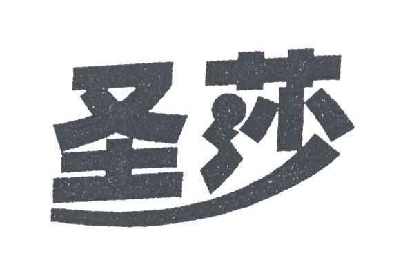 圣莎