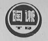 陶谦