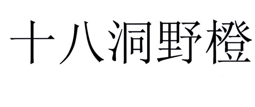 十八洞野橙