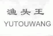 渔头王