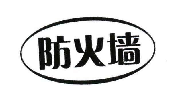 防火墙