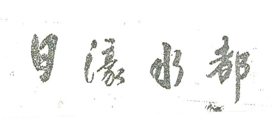 日濠水部