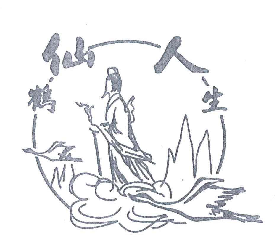 仙鹤人生
