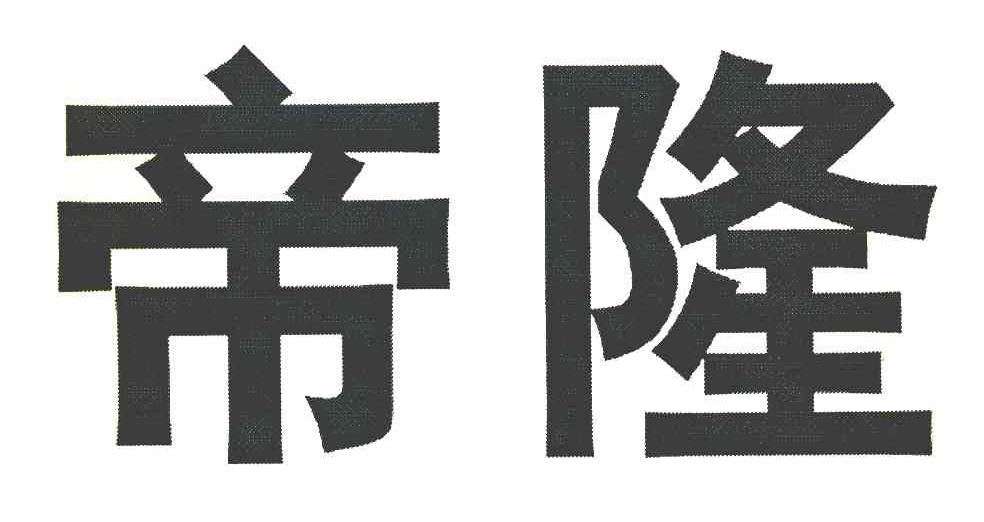 帝隆