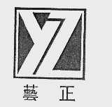 艺正