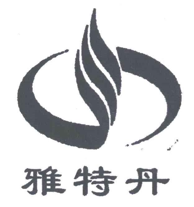 雅特丹