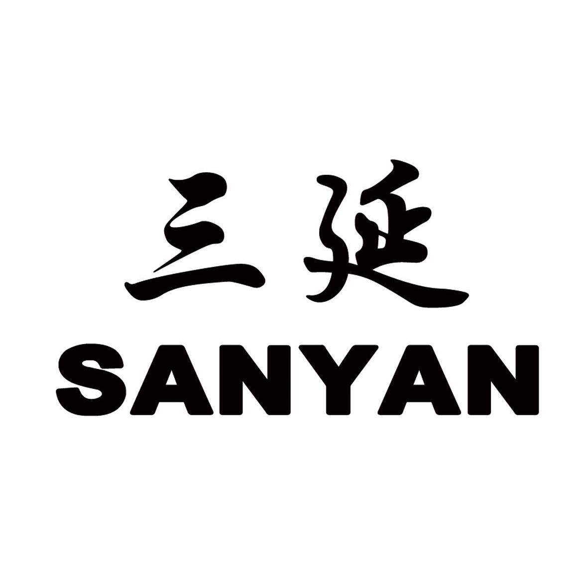 三延