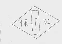 保江