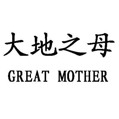 大地之母 GREAT MOTHER