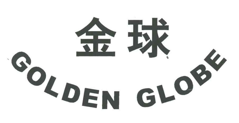 金球