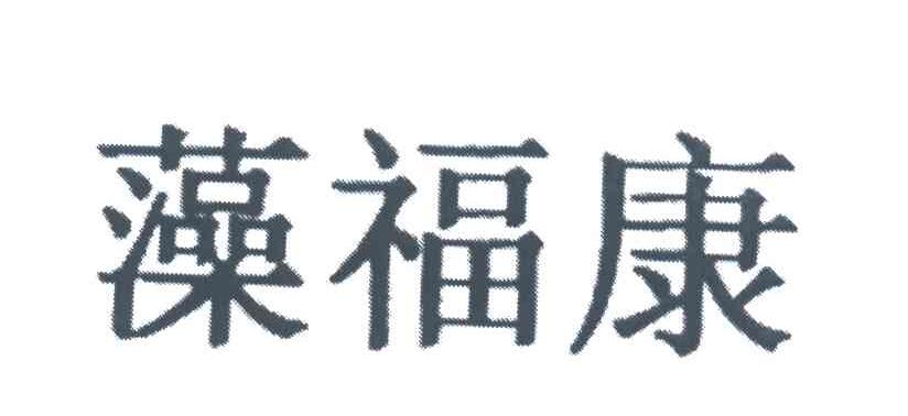 藻福康