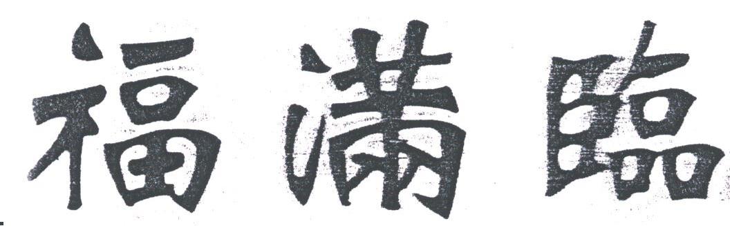 福满临