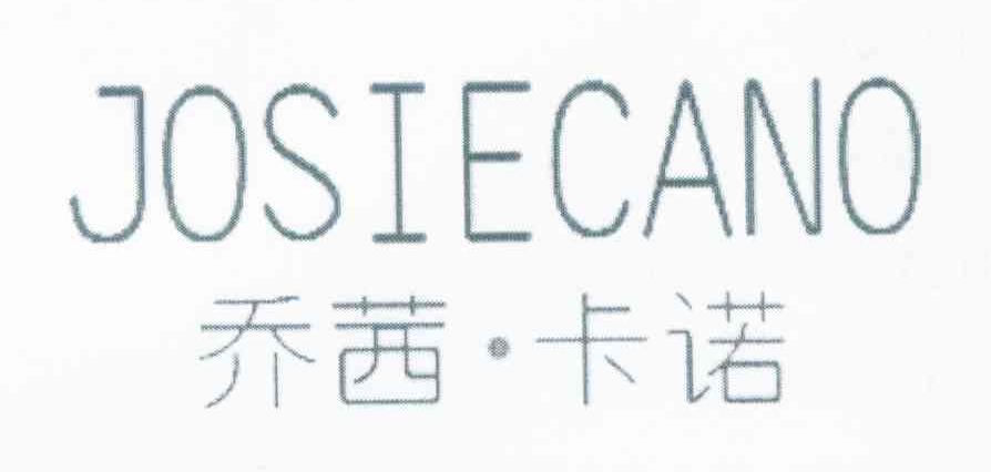 乔茜&middot;卡诺 JOSIECANO