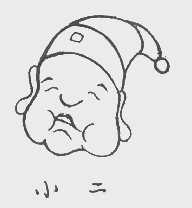 小二