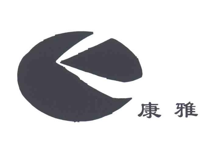 康雅