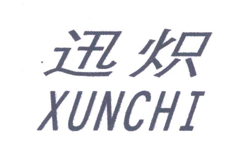 迅炽