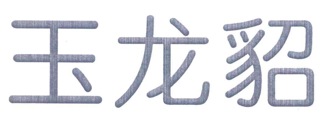 玉龙貂