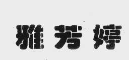 雅芳婷