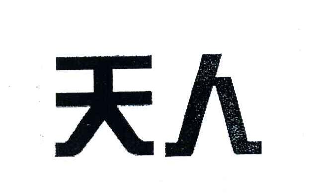 天人