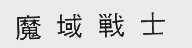魔域战士