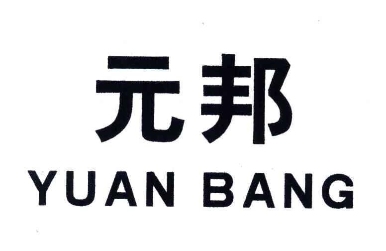 元邦