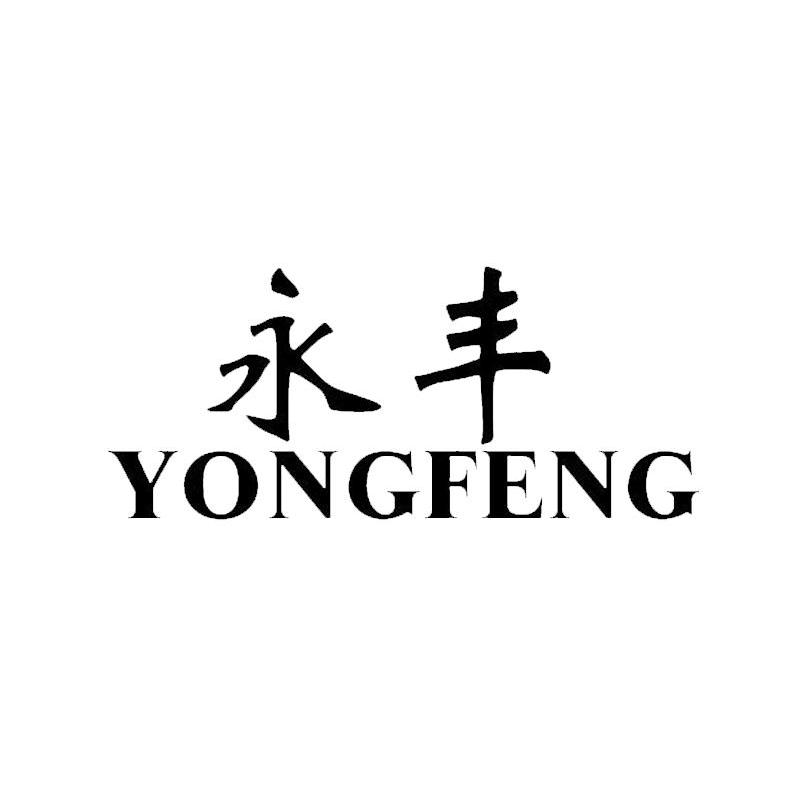 永丰