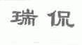 瑞侃