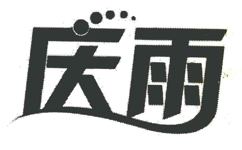 庆雨