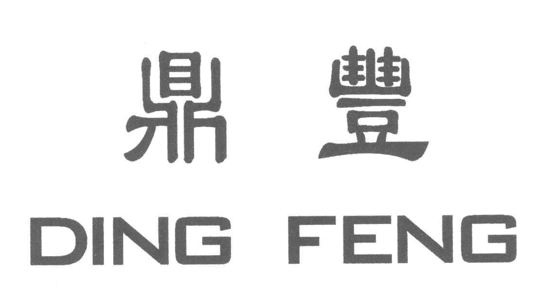 鼎丰
