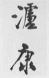 泸康