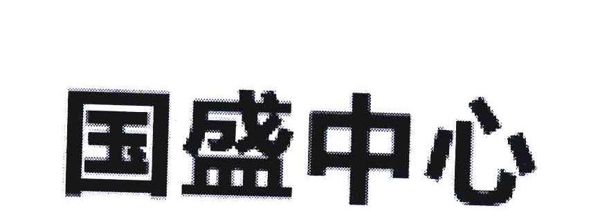 国盛中心