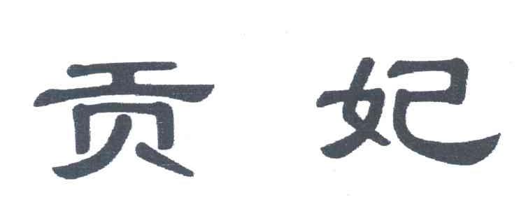 贡妃